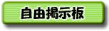 自由掲示板はタウン内のみです