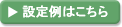 設定例はこちら