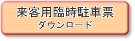 来客用臨時駐車票