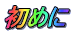 ���߂�